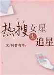 热搜女星也追星阅读