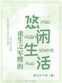 重生军嫂的悠闲生活