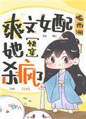 爽文女配她杀疯了笔趣阁
