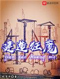 建造狂魔txt