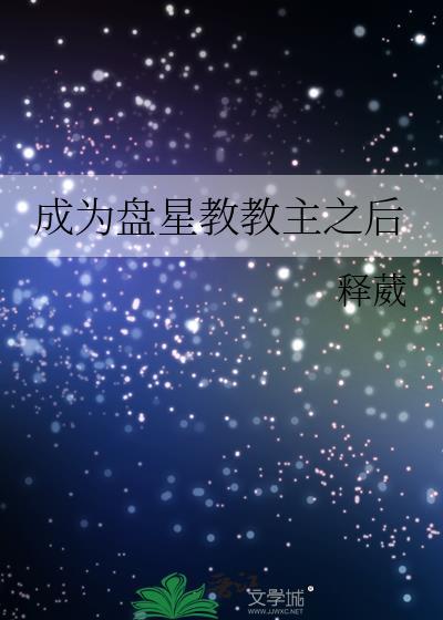 夏油杰是盘星教教主吗