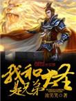 我和大圣是兄弟TXT免费