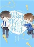 男神都在追我哥娱乐圈资源加番外