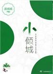 小倾城孟城城txt