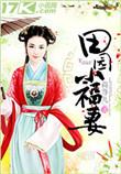 田圆小福妻