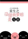 重生之没错我爹娘是反派BY转山见水