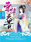重生之嫡女荣华富贵