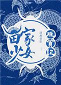 苗家少女脱贫记57