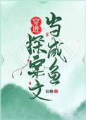 穿越探案
