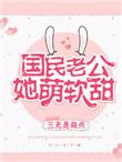 国民老公她萌软甜txt百度