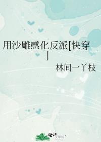 用沙雕感化反派[快穿