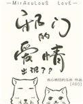 邪门的爱情出现了生子番外