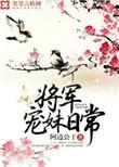 将军宠妻日常时全文免费阅读