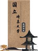 中国修仙学院