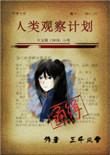 人类观察计划番外篇