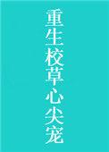 重生校草心尖宠完整版