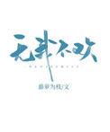 藤萝为枝无我不欢