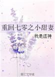 重回七零甜蜜小军嫂免费阅读