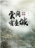 云间有座城46