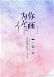 为你画你