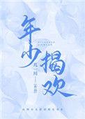 年少揭欢陈驰星