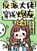 反派大佬穿成炮灰(快穿)无防盗