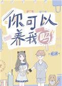 你可以养我吗百度txt