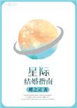 星际结婚指南番外txt