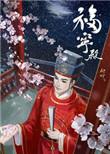 福宁府在哪里