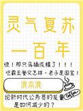 灵气复苏1000章以上