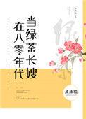 在八零年代当绿茶长嫂 作者沐沐猫