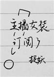 女装主播定阅了