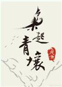 枭起青壤林喜柔是什么