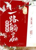 咸鱼宠妃一路躺赢百度