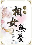 相女无忧txt资源