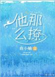 他那么撩漫画免费