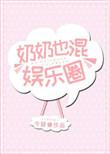 奶奶也混娱乐圈txt书包网
