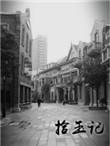 拾玉记by