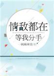 情敌都在等我分手TXT