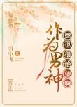 成为男神的女人
