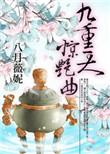 九重天喊麦