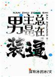 男主总在装b