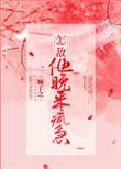 怎敌他晚来疯急无错