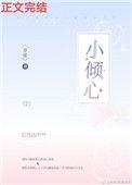 小倾心甜糯百度