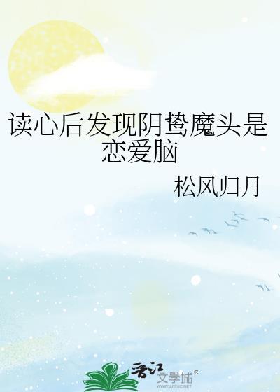 读心后发现阴鸷魔头是恋爱脑原名