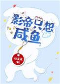 影帝只想咸鱼【穿书】