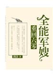 重回六零全能军嫂番外