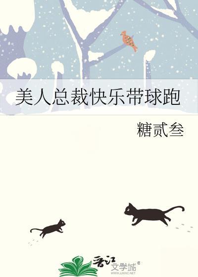 美人总裁快乐带球跑 作者糖贰叁