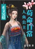 人鱼公主苟命日常作者孟七签