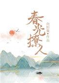 春光撩人 向阳葵番外